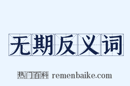 无期反义词是什么意思的图片